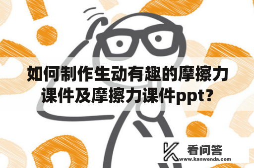 如何制作生动有趣的摩擦力课件及摩擦力课件ppt？