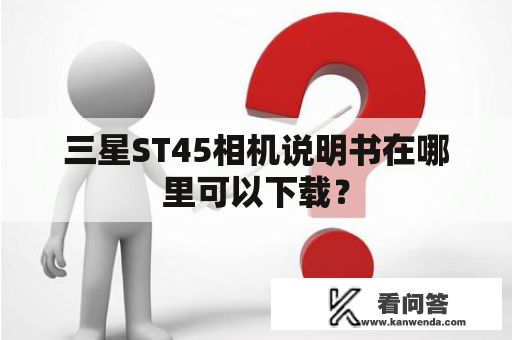 三星ST45相机说明书在哪里可以下载？