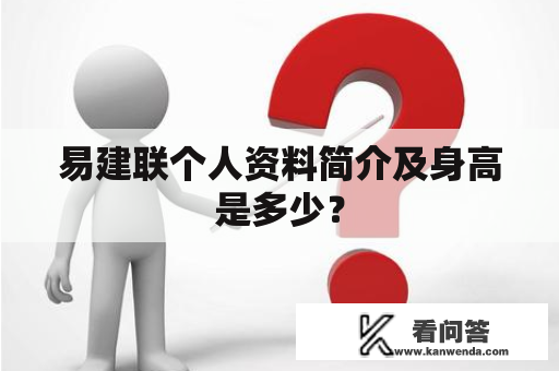 易建联个人资料简介及身高是多少？