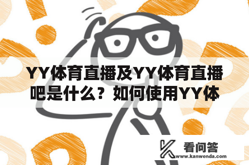 YY体育直播及YY体育直播吧是什么?如何使用YY体育直播吧观看体育赛事直播? YY体育直播及YY体育直播吧是什么?如何使用YY体育直播吧观看体育赛事直播?