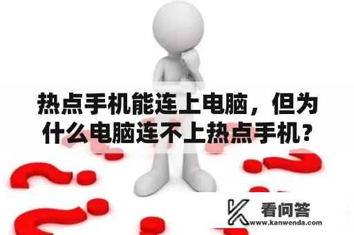 热点手机能连上电脑，但为什么电脑连不上热点手机？