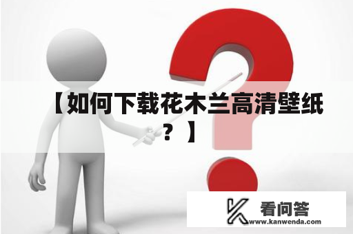 【如何下载花木兰高清壁纸？】