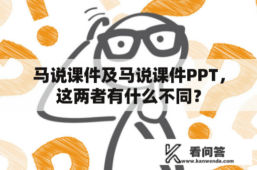 马说课件及马说课件PPT，这两者有什么不同？