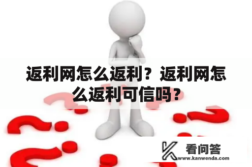 返利网怎么返利？返利网怎么返利可信吗？