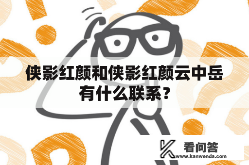 侠影红颜和侠影红颜云中岳有什么联系？