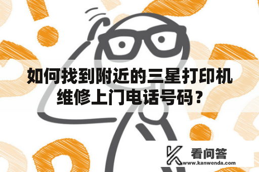 如何找到附近的三星打印机维修上门电话号码？