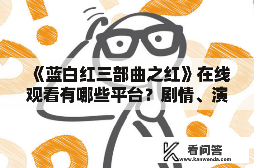 《蓝白红三部曲之红》在线观看有哪些平台？剧情、演员阵容和制作团队都有哪些特点？