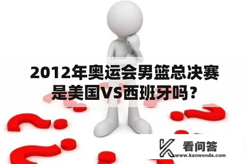 2012年奥运会男篮总决赛是美国VS西班牙吗？