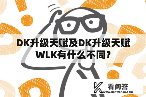 DK升级天赋及DK升级天赋WLK有什么不同？