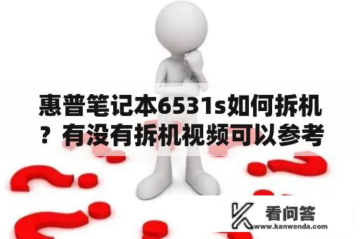 惠普笔记本6531s如何拆机？有没有拆机视频可以参考？