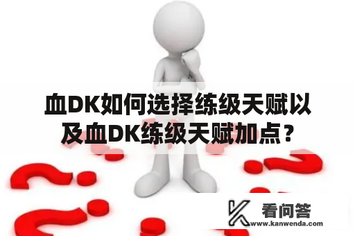 血DK如何选择练级天赋以及血DK练级天赋加点？