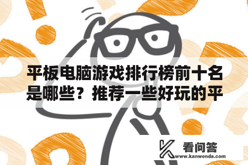 平板电脑游戏排行榜前十名是哪些？推荐一些好玩的平板电脑游戏有哪些？