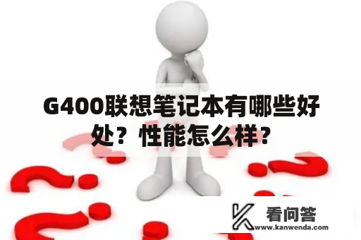 G400联想笔记本有哪些好处？性能怎么样？