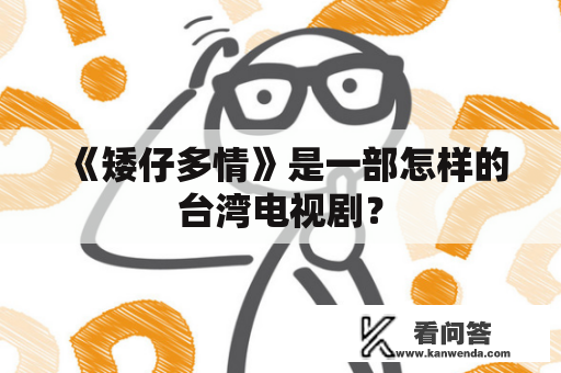 《矮仔多情》是一部怎样的台湾电视剧？