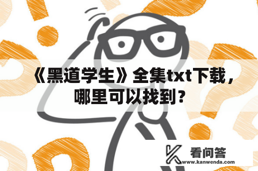 《黑道学生》全集txt下载，哪里可以找到？