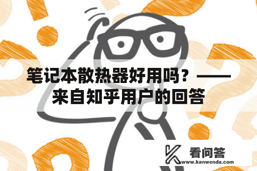 笔记本散热器好用吗？——来自知乎用户的回答