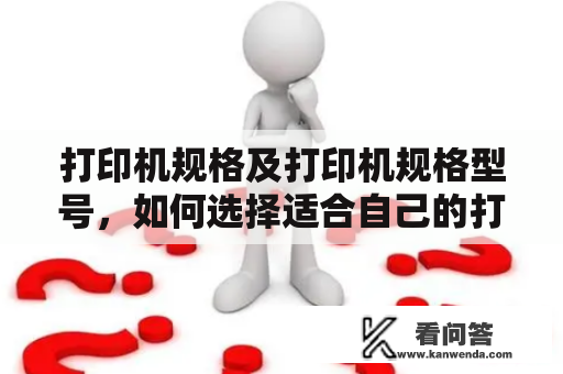 打印机规格及打印机规格型号，如何选择适合自己的打印机？