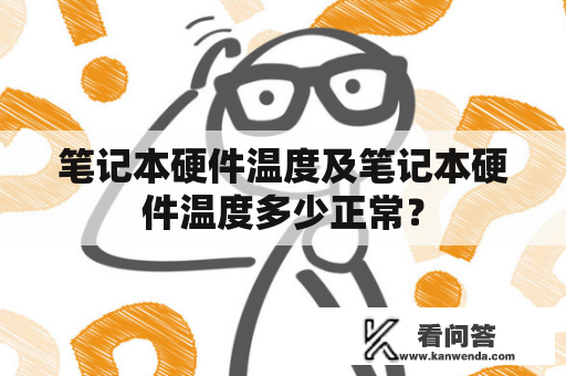 笔记本硬件温度及笔记本硬件温度多少正常？