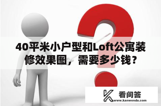 40平米小户型和Loft公寓装修效果图，需要多少钱？