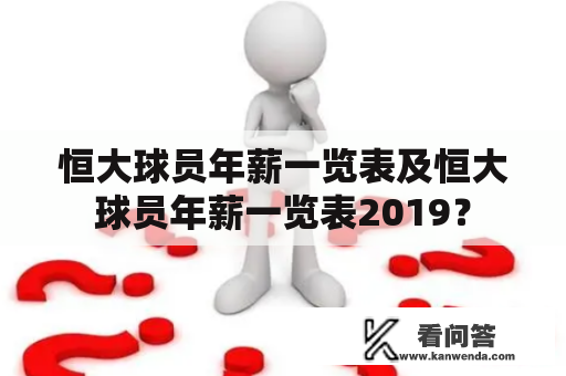 恒大球员年薪一览表及恒大球员年薪一览表2019？