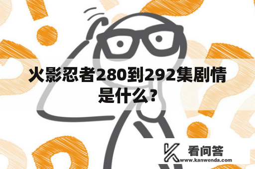 火影忍者280到292集剧情是什么？