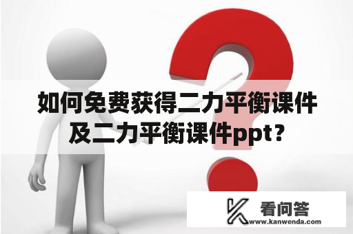 如何免费获得二力平衡课件及二力平衡课件ppt？