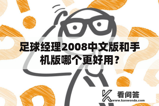 足球经理2008中文版和手机版哪个更好用？