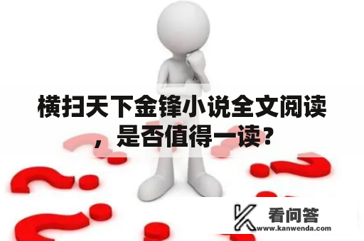 横扫天下金锋小说全文阅读，是否值得一读？