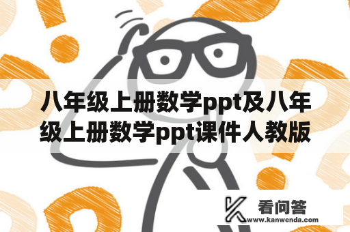 八年级上册数学ppt及八年级上册数学ppt课件人教版免费？