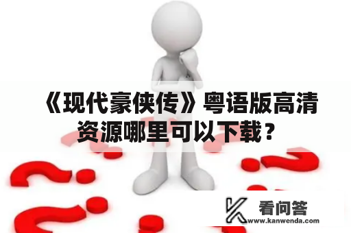 《现代豪侠传》粤语版高清资源哪里可以下载？