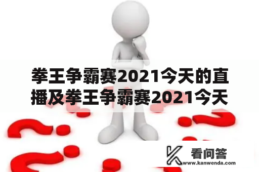 拳王争霸赛2021今天的直播及拳王争霸赛2021今天的直播回放?