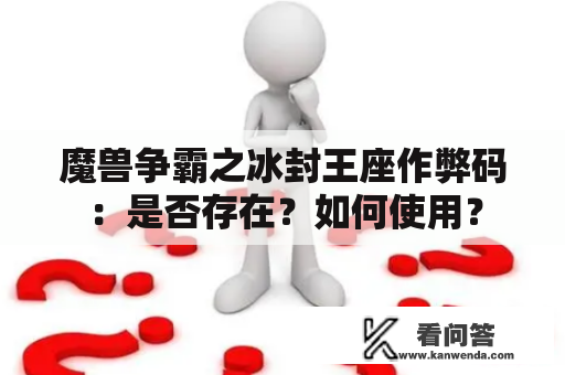 魔兽争霸之冰封王座作弊码：是否存在？如何使用？