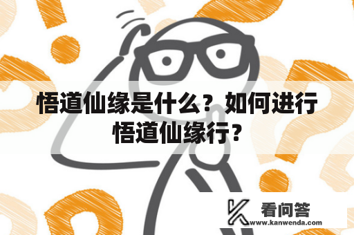 悟道仙缘是什么？如何进行悟道仙缘行？