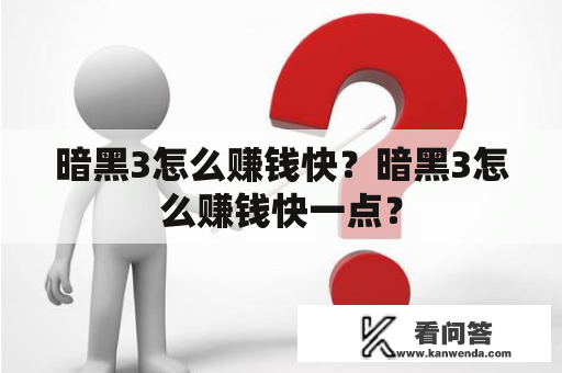 暗黑3怎么赚钱快？暗黑3怎么赚钱快一点？