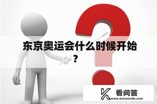  东京奥运会什么时候开始？ 