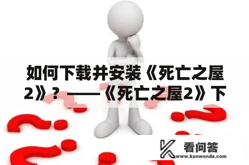 如何下载并安装《死亡之屋2》？——《死亡之屋2》下载教程