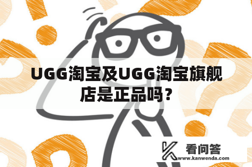 UGG淘宝及UGG淘宝旗舰店是正品吗？