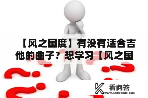 【风之国度】有没有适合吉他的曲子？想学习【风之国度】吉他谱怎么办？