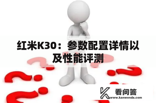 红米K30：参数配置详情以及性能评测