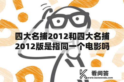 四大名捕2012和四大名捕2012版是指同一个电影吗？