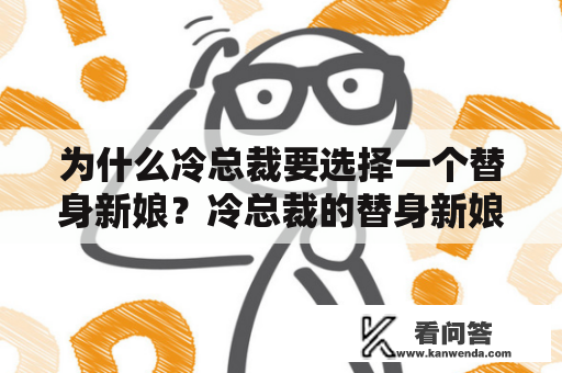 为什么冷总裁要选择一个替身新娘？冷总裁的替身新娘夏夜是怎样的人？