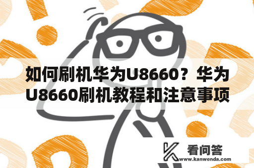 如何刷机华为U8660？华为U8660刷机教程和注意事项？