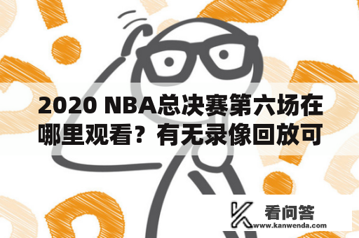 2020 NBA总决赛第六场在哪里观看？有无录像回放可供观看？