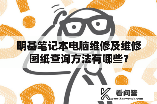 明基笔记本电脑维修及维修图纸查询方法有哪些？