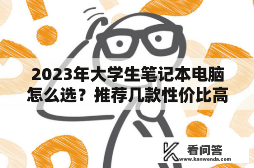 2023年大学生笔记本电脑怎么选？推荐几款性价比高的电脑