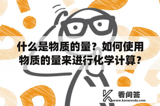 什么是物质的量？如何使用物质的量来进行化学计算？如何制定物质的量的测量标准？——解读物质的量ppt及物质的量ppt课件