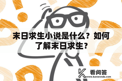 末日求生小说是什么？如何了解末日求生？