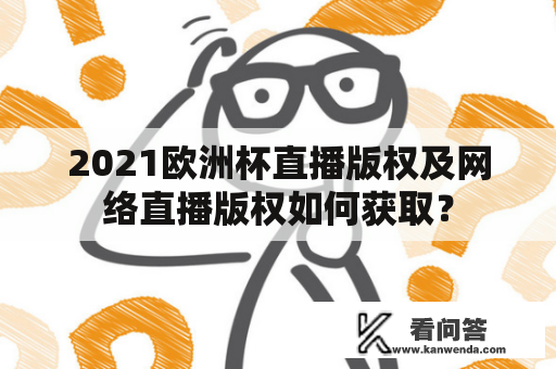 2021欧洲杯直播版权及网络直播版权如何获取？