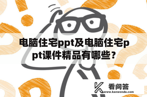 电脑住宅ppt及电脑住宅ppt课件精品有哪些？