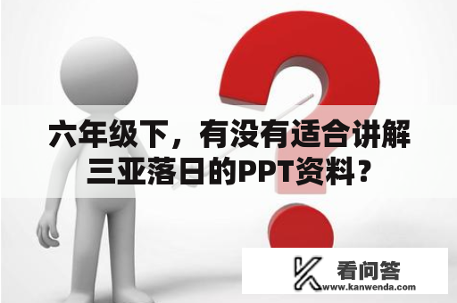 六年级下，有没有适合讲解三亚落日的PPT资料？